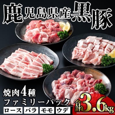 かごしま味わい黒豚　焼肉ファミリーパック3,600g