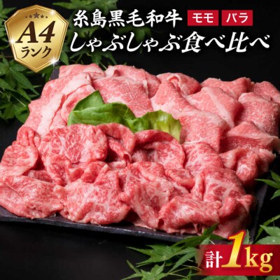 【しゃぶしゃぶ】 A4 ランク 糸島 黒毛和牛 スライス 計1kg  食べ比べ[ACA068]