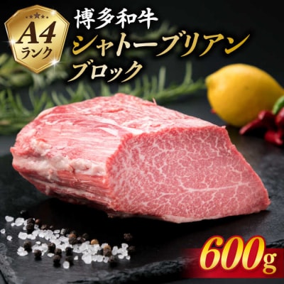 【極上 シャトーブリアン ブロック】 600g A4ランク 博多和牛 糸島 [ACA124]
