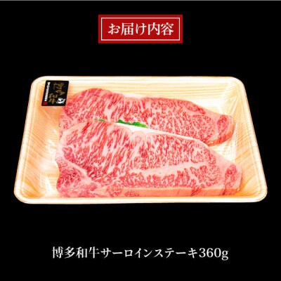 A4ランク 博多和牛 サーロインステーキ 180g×2枚 合計360g 糸島市 [ACA245]