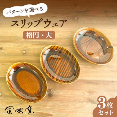 スリップウェア 楕円 (大) 3枚セット 風唄窯(内田秀明) [AGZ008]