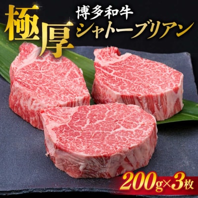 【極厚シャトーブリアン】約200g×3枚 博多和牛 A4ランク 和牛 ヒレ[ACA172]