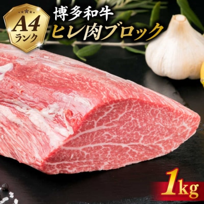 【極上 ヒレ ブロック】 1kg A4ランク 博多和牛 糸島 【糸島ミートデリ工房】[ACA123]