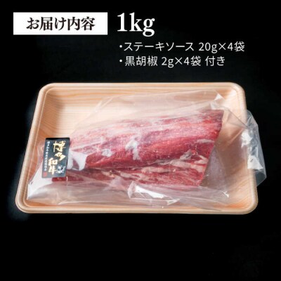 【極上 ヒレ ブロック】 1kg A4ランク 博多和牛 糸島 【糸島ミートデリ工房】[ACA123]