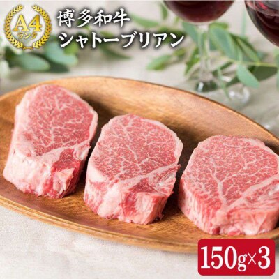 【厚切 シャトーブリアン】150g×3枚 A4ランク 博多和牛【糸島ミートデリ工房】[ACA056]