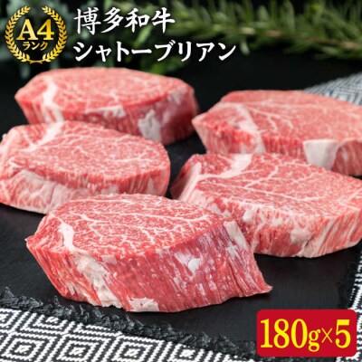 【極厚 シャトーブリアン】180g×5枚 A4ランク 博多和牛【糸島ミートデリ工房】[ACA132]