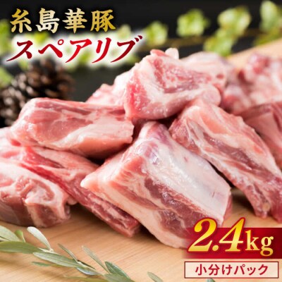 【バーベキュー/煮込み用】約2.4kg 糸島華豚 スペアリブ/糸島ミートデリ工房[ACA094]