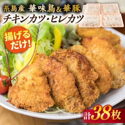 【合計38枚】カツ2種セット 糸島華味鳥チキンカツ/糸島華豚ヒレカツセット [ACA102]
