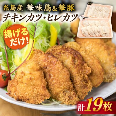 【合計19枚】 カツ2種セット 糸島華味鳥チキンカツ/糸島華豚ヒレカツセット [ACA101]