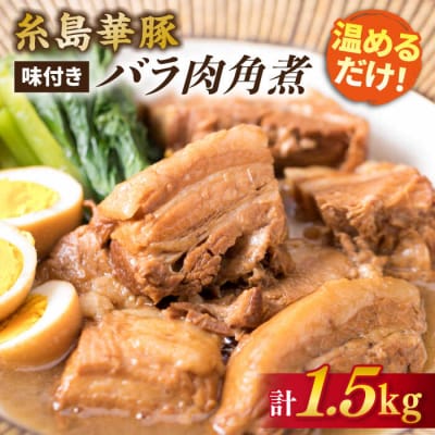 糸島産 華豚 味付き バラ肉 角煮 1.5kg  【糸島ミートデリ工房】 [ACA116]