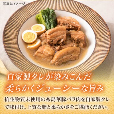 糸島産 華豚 味付き バラ肉 角煮 1.5kg  【糸島ミートデリ工房】 [ACA116]