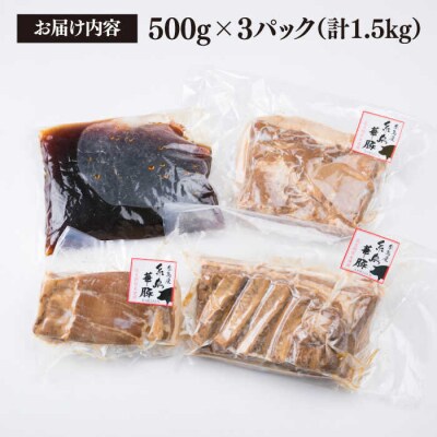 糸島産 華豚 味付き バラ肉 角煮 1.5kg  【糸島ミートデリ工房】 [ACA116]