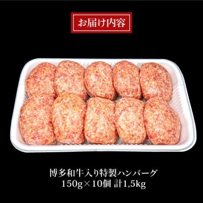 【A4ランク博多和牛入り】 特製生ハンバーグ 150g×10個  [ACA253]