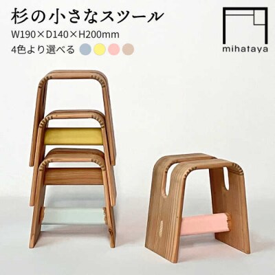 杉の小さなスツール 贈り物家具 みはたや [ADD025]
