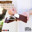 小銭入れ 付きのマネークリップ 【LADIES&GENTLEMEN】[ADK011]