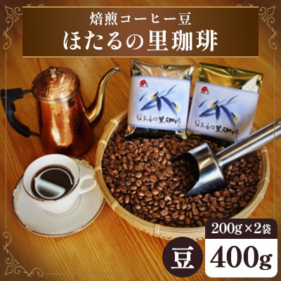 焙煎コーヒー豆『ほたるの里珈琲』200g×2【豆のまま】(周南市)