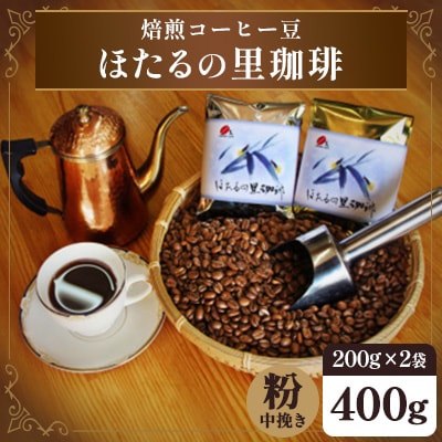 焙煎コーヒー豆『ほたるの里珈琲』200g×2【中挽き】(周南市)