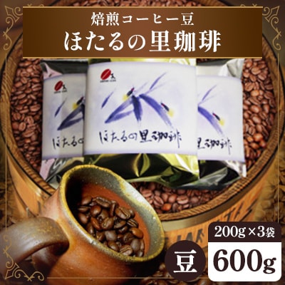 焙煎コーヒー豆『ほたるの里珈琲』200g×3【豆のまま】(周南市)