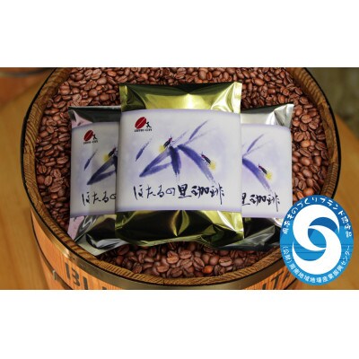 焙煎コーヒー豆『ほたるの里珈琲』200g×3【中挽き】(周南市)