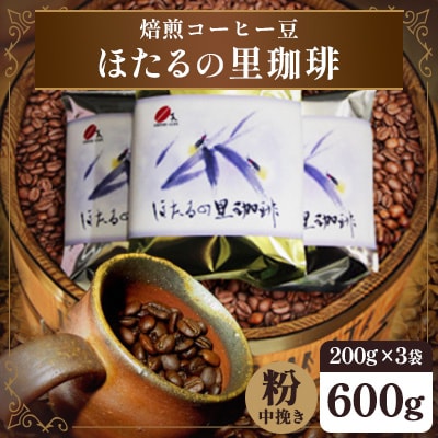 焙煎コーヒー豆『ほたるの里珈琲』200g×3【中挽き】(周南市)