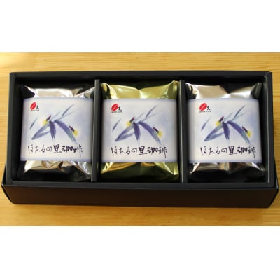 焙煎コーヒー豆『ほたるの里珈琲』200g×3【中挽き】(周南市)