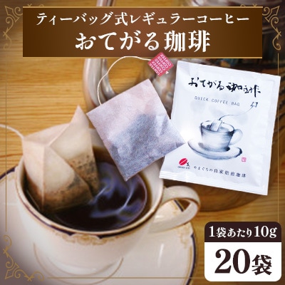 ティーバッグ式レギュラーコーヒー『おてがる珈琲』20袋(周南市)