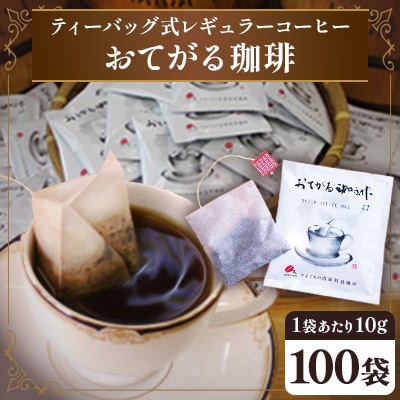ティーバッグ式レギュラーコーヒー『おてがる珈琲』100袋(周南市)