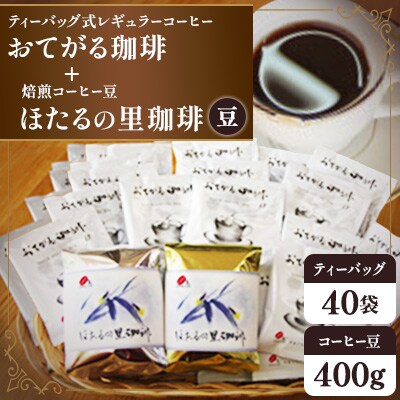 おてがる珈琲40袋+ほたるの里珈琲200g×2【豆のまま】(周南市)