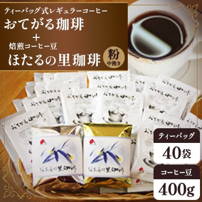 おてがる珈琲40袋+ほたるの里珈琲200g×2【中挽き】(周南市)