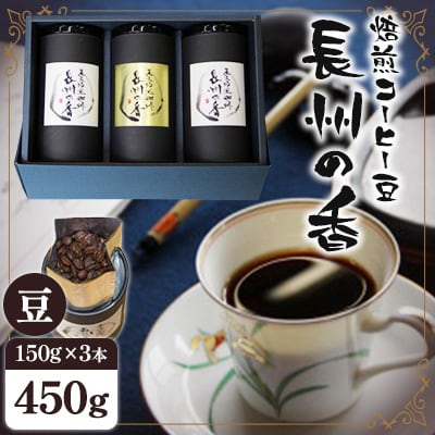 焙煎コーヒー豆『長州の香』150g×3【豆のまま】(周南市)