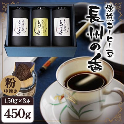 焙煎コーヒー豆『長州の香』150g×3【中挽き】(周南市)
