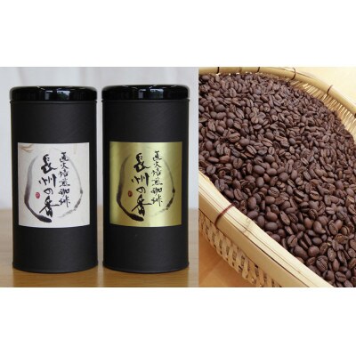 焙煎コーヒー豆『長州の香』150g×3【中挽き】(周南市)