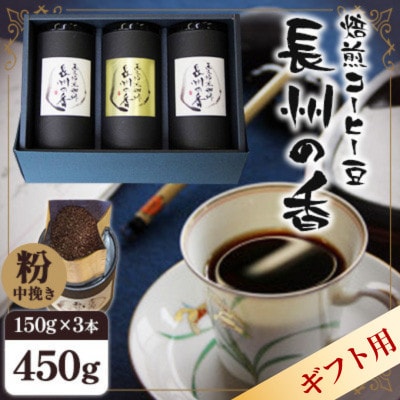 【ギフト】焙煎コーヒー豆『長州の香』150g×3【中挽き】(周南市)