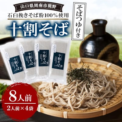 十割そば8人前つゆ付き
