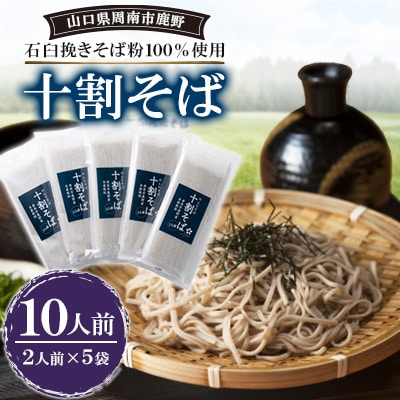 十割そば10人前