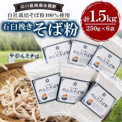 そば粉1.5kg