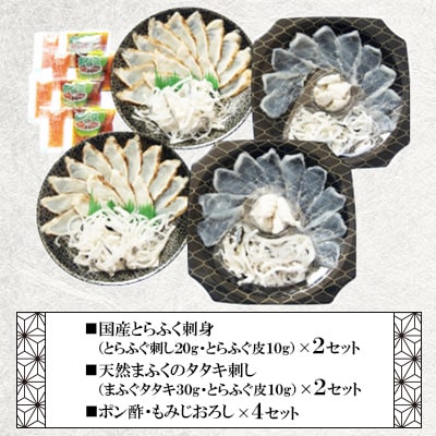 国産とらふく刺身&天然まふくのタタキ刺しの食べ比べセットS