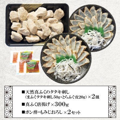 天然真ふくのタタキ刺し&唐揚げセット