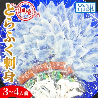 国産とらふく刺身(冷凍・3～4人前)