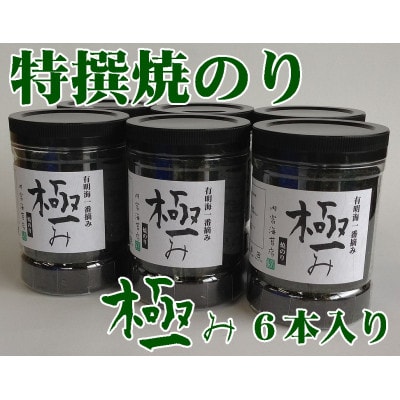 【極み】焼のり96枚×6本入り