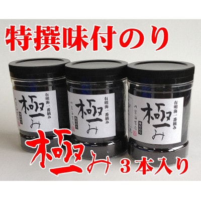 【極み】味付のり96枚×3本入り