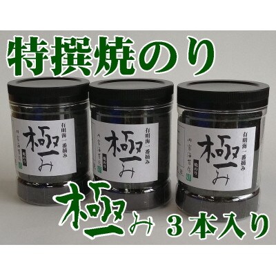 【極み】焼のり96枚×3本入り