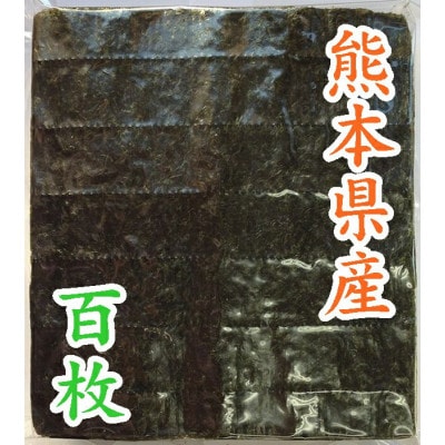 【熊本県】【内富海苔店】熊本県産　焼海苔100枚