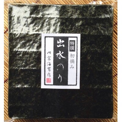 【内富海苔店】【鹿児島県】【北さつま漁業協同組合】【初摘み】出水産焼のり特選100枚