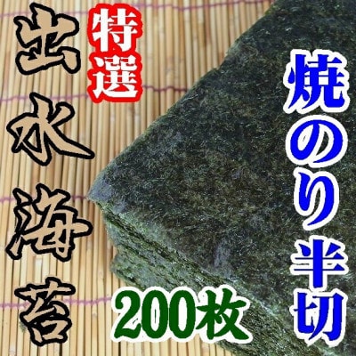 【内富海苔店】【鹿児島県】【初摘み】出水産焼のり特選 手巻きサイズ半切2切れ200枚