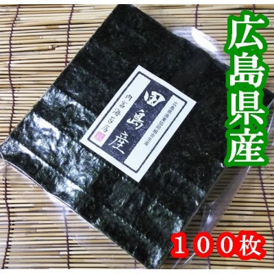 【内富海苔店】【広島県田島漁協産】【希少】焼のり100枚