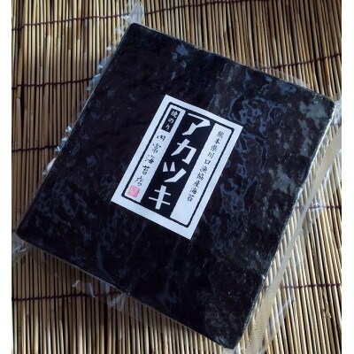 【内富海苔店】【希少】アカツキのり100枚【焼海苔】【熊本県】【川口漁業協同組合】【暁のり】