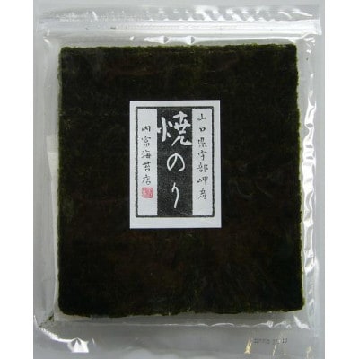 【内富海苔店】山口県宇部岬産全形焼きのり　10枚×5袋　