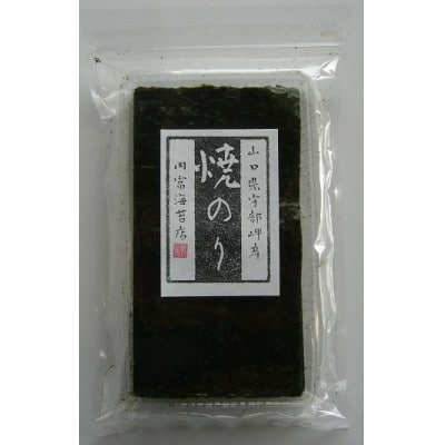 【内富海苔店】山口県宇部岬産　焼きのり　横切　20枚×5袋【山口県】【周南市】