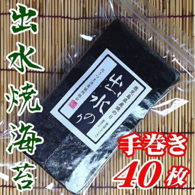 【鹿児島県】【北さつま漁業協同組合】出水産手巻き焼のり40枚(全形20枚分)×3袋